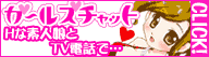 テレホンセックス ガールズチャット