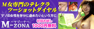 テレホンセックス マゾーナ