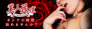 美人花壇