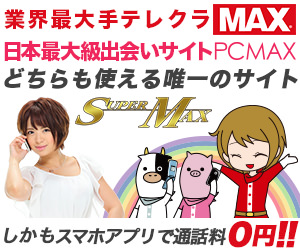 テレホンセックス スーパーマックス