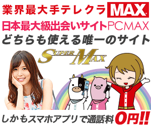 テレホンセックス スーパーマックス
