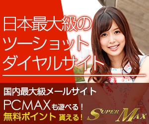 テレホンセックス スーパーマックス