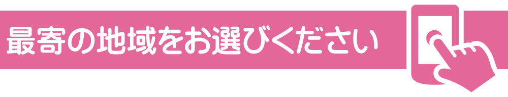 最寄の地域をお選びください
