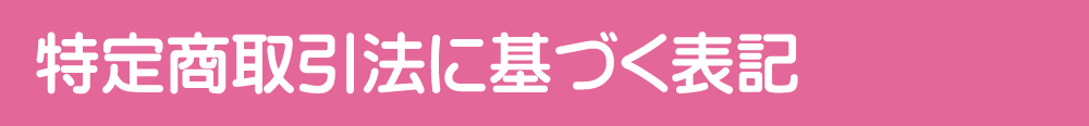 特定商取引法に基づく表記