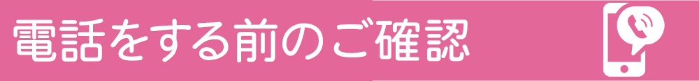 電話をする前の確認