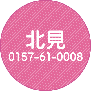 北見