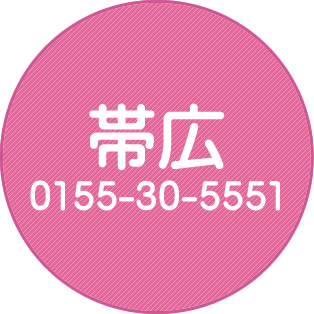 帯広