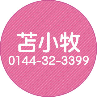 苫小牧