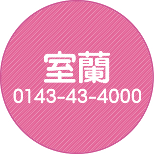 室蘭