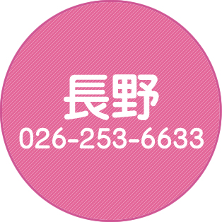 長野