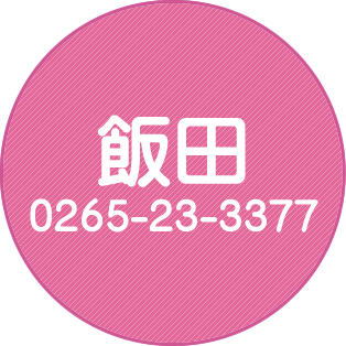 飯田
