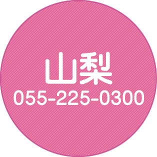 山梨