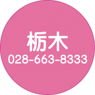 栃木
