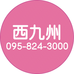 西九州