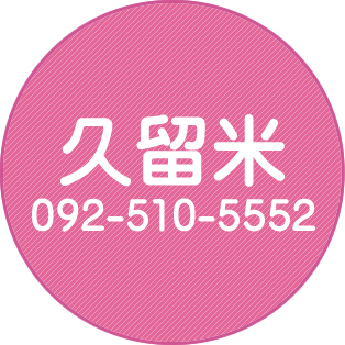 久留米