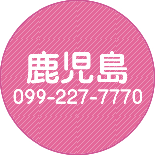 鹿児島