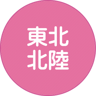 東北・北陸