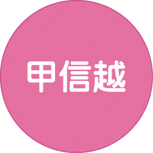 甲信越
