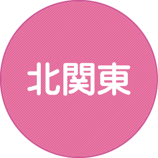 北関東