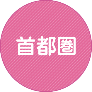 首都圏