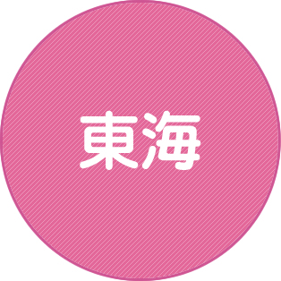 東海