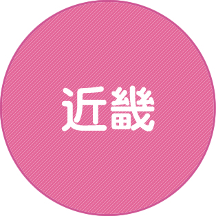 近畿