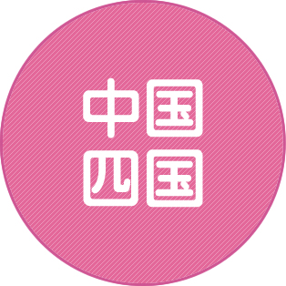 中国・四国