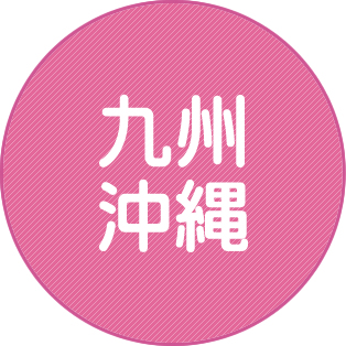 九州・沖縄