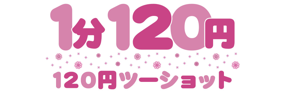 1分100円