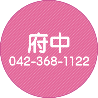 府中