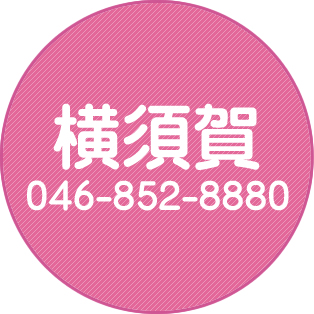 横須賀