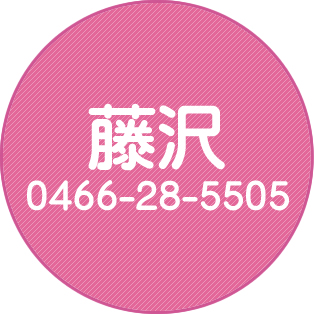 藤沢