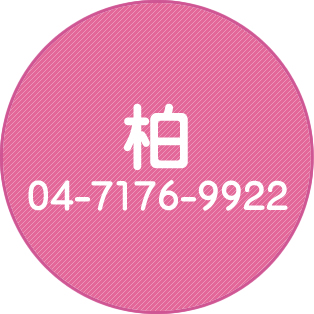 柏