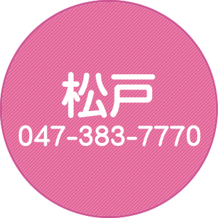 松戸