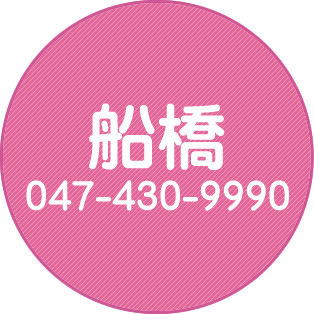 船橋