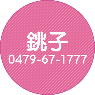 銚子