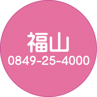 福山