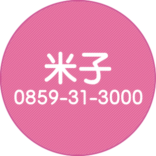 米子