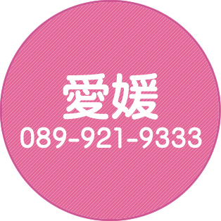 愛媛