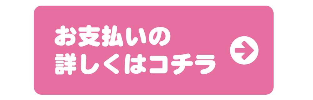 お支払いの詳しくはコチラ