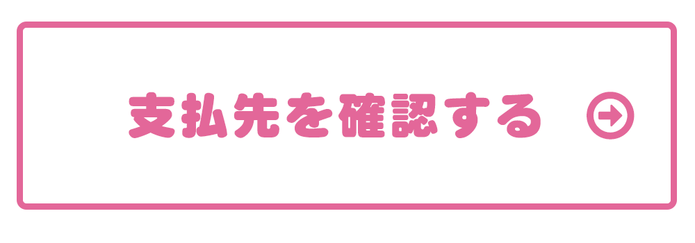 お振込先
