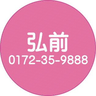 弘前