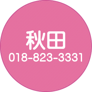 秋田
