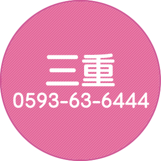 三重