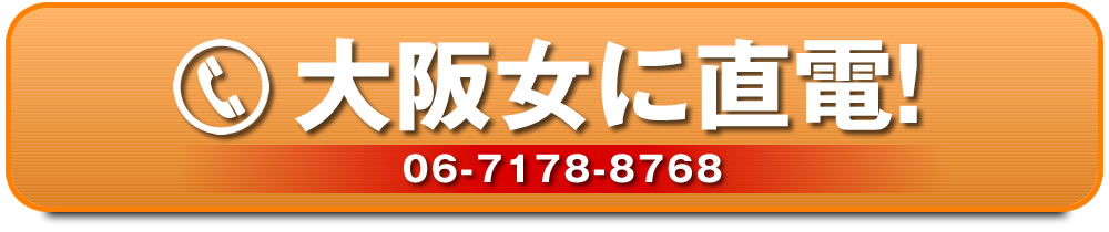 大阪女に電話