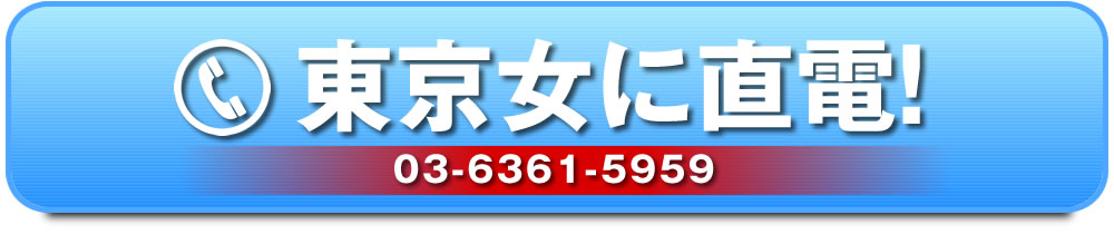 東京女に電話